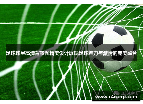 足球球星高清背景图精美设计展现足球魅力与激情的完美融合