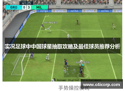 实况足球中中国球星抽取攻略及最佳球员推荐分析