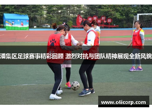 潘集区足球赛事精彩回顾 激烈对抗与团队精神展现全新风貌