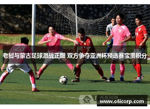 老挝与蒙古足球激战正酣 双方争夺亚洲杯预选赛宝贵积分
