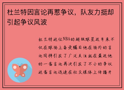 杜兰特因言论再惹争议，队友力挺却引起争议风波