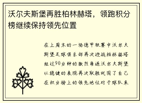 沃尔夫斯堡再胜柏林赫塔，领跑积分榜继续保持领先位置
