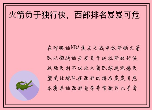 火箭负于独行侠，西部排名岌岌可危