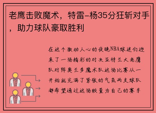 老鹰击败魔术，特雷-杨35分狂斩对手，助力球队豪取胜利