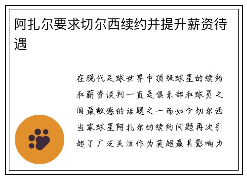 阿扎尔要求切尔西续约并提升薪资待遇