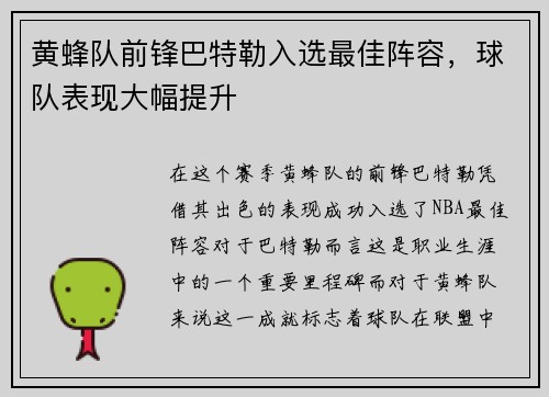 黄蜂队前锋巴特勒入选最佳阵容，球队表现大幅提升