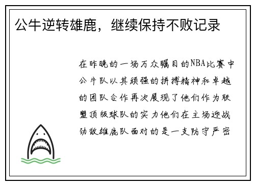 公牛逆转雄鹿，继续保持不败记录