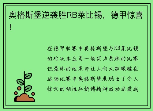 奥格斯堡逆袭胜RB莱比锡，德甲惊喜！