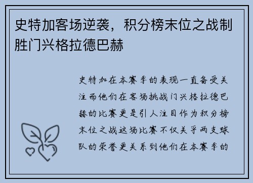史特加客场逆袭，积分榜末位之战制胜门兴格拉德巴赫