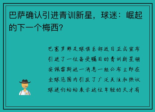 巴萨确认引进青训新星，球迷：崛起的下一个梅西？