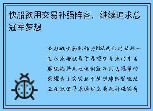 快船欲用交易补强阵容，继续追求总冠军梦想