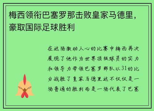 梅西领衔巴塞罗那击败皇家马德里，豪取国际足球胜利