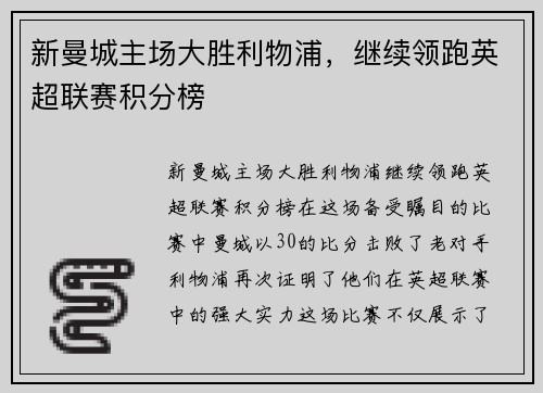 新曼城主场大胜利物浦，继续领跑英超联赛积分榜