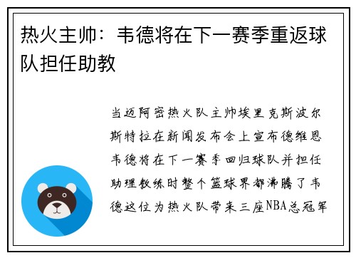 热火主帅：韦德将在下一赛季重返球队担任助教