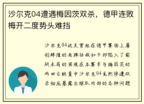 沙尔克04遭遇梅因茨双杀，德甲连败梅开二度势头难挡