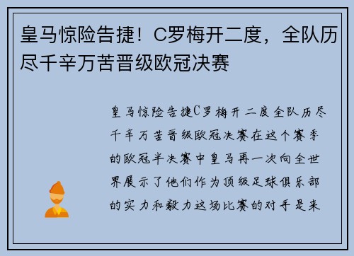 皇马惊险告捷！C罗梅开二度，全队历尽千辛万苦晋级欧冠决赛
