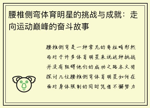 腰椎侧弯体育明星的挑战与成就：走向运动巅峰的奋斗故事