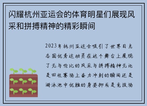 闪耀杭州亚运会的体育明星们展现风采和拼搏精神的精彩瞬间