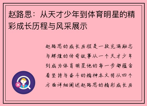 赵路思：从天才少年到体育明星的精彩成长历程与风采展示