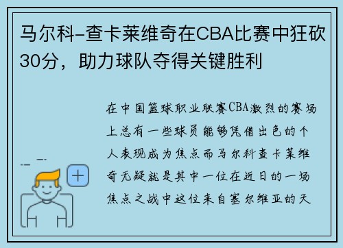 马尔科-查卡莱维奇在CBA比赛中狂砍30分，助力球队夺得关键胜利