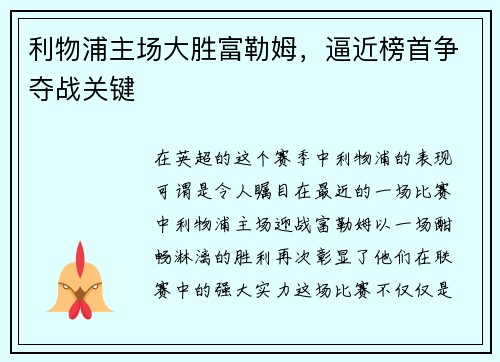 利物浦主场大胜富勒姆，逼近榜首争夺战关键