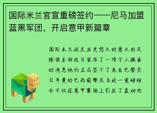 国际米兰官宣重磅签约——尼马加盟蓝黑军团，开启意甲新篇章