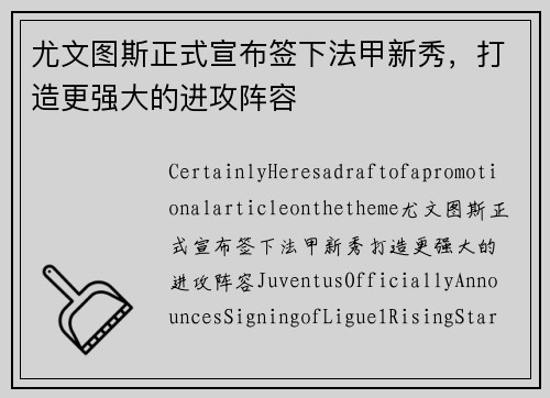 尤文图斯正式宣布签下法甲新秀，打造更强大的进攻阵容