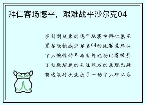 拜仁客场憾平，艰难战平沙尔克04