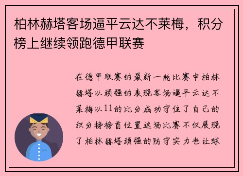 柏林赫塔客场逼平云达不莱梅，积分榜上继续领跑德甲联赛
