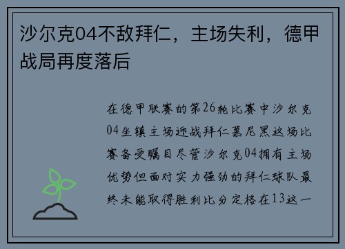 沙尔克04不敌拜仁，主场失利，德甲战局再度落后