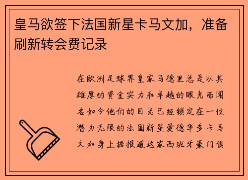 皇马欲签下法国新星卡马文加，准备刷新转会费记录