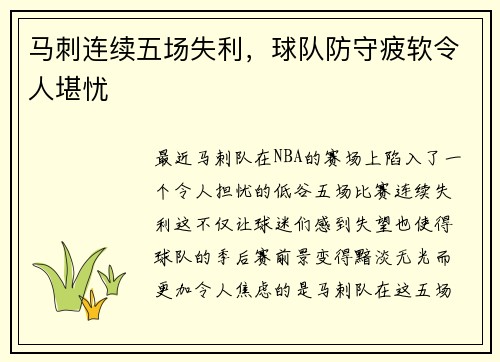 马刺连续五场失利，球队防守疲软令人堪忧
