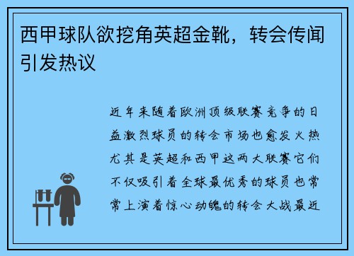 西甲球队欲挖角英超金靴，转会传闻引发热议