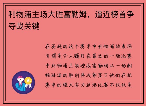 利物浦主场大胜富勒姆，逼近榜首争夺战关键