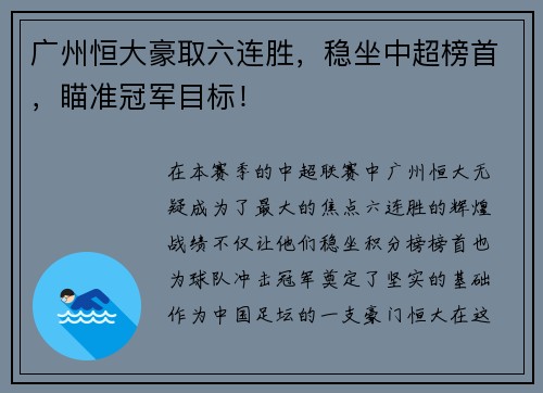 广州恒大豪取六连胜，稳坐中超榜首，瞄准冠军目标！