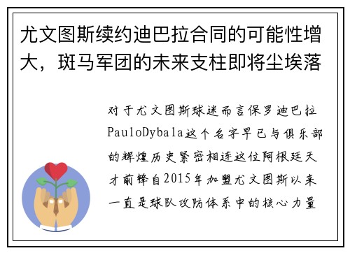 尤文图斯续约迪巴拉合同的可能性增大，斑马军团的未来支柱即将尘埃落定