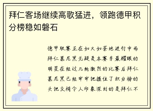 拜仁客场继续高歌猛进，领跑德甲积分榜稳如磐石