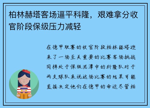 柏林赫塔客场逼平科隆，艰难拿分收官阶段保级压力减轻