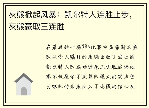 灰熊掀起风暴：凯尔特人连胜止步，灰熊豪取三连胜