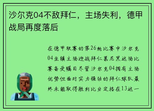 沙尔克04不敌拜仁，主场失利，德甲战局再度落后