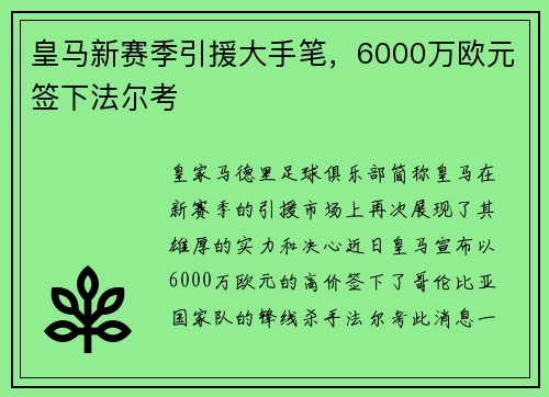 皇马新赛季引援大手笔，6000万欧元签下法尔考