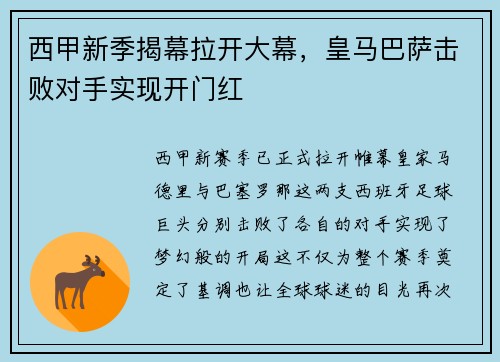 西甲新季揭幕拉开大幕，皇马巴萨击败对手实现开门红