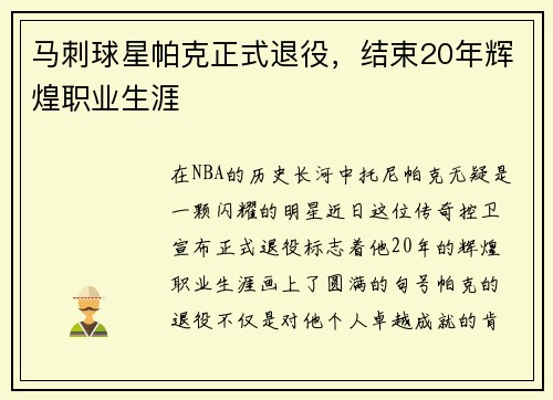 马刺球星帕克正式退役，结束20年辉煌职业生涯