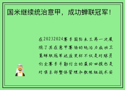 国米继续统治意甲，成功蝉联冠军！