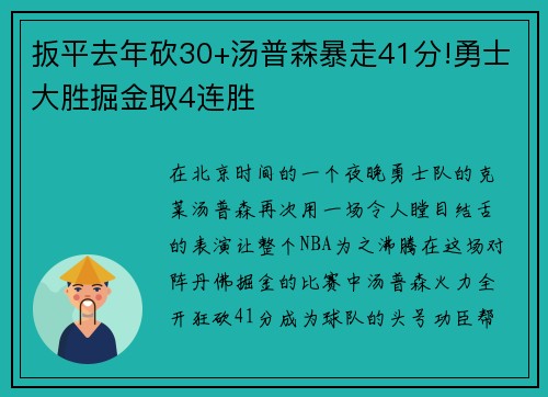 扳平去年砍30+汤普森暴走41分!勇士大胜掘金取4连胜