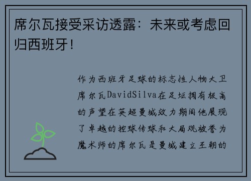 席尔瓦接受采访透露：未来或考虑回归西班牙！