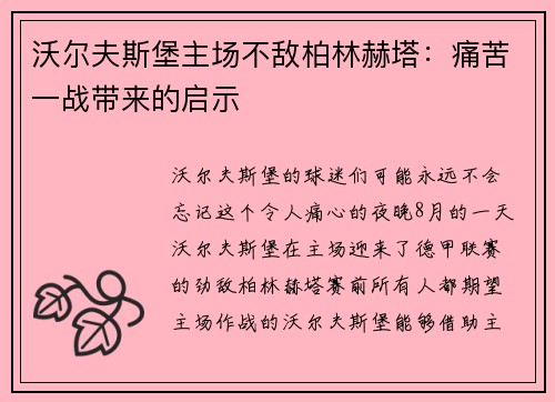 沃尔夫斯堡主场不敌柏林赫塔：痛苦一战带来的启示