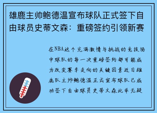 雄鹿主帅鲍德温宣布球队正式签下自由球员史蒂文森：重磅签约引领新赛季梦想