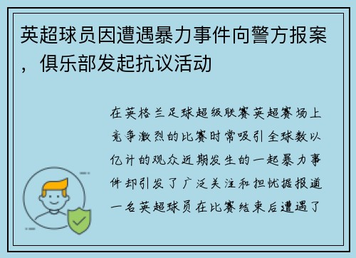 英超球员因遭遇暴力事件向警方报案，俱乐部发起抗议活动