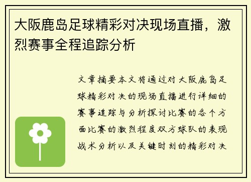 大阪鹿岛足球精彩对决现场直播，激烈赛事全程追踪分析